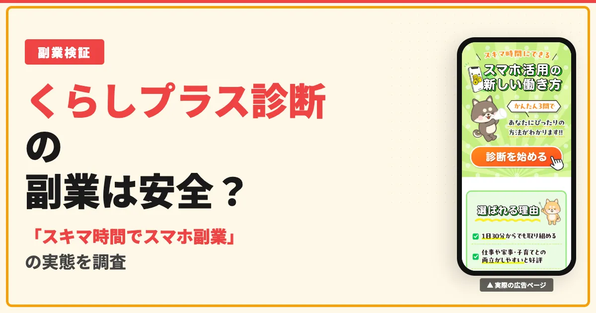 くらしプラス診断の副業は怪しい？株式会社ライフプラスの口コミと実態を調査