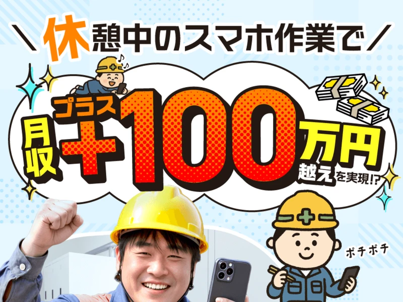 休憩中のスマホ副業の広告。「休憩中のスマホ作業で月収プラス100万円越えを実現!?」と大きく記載されている