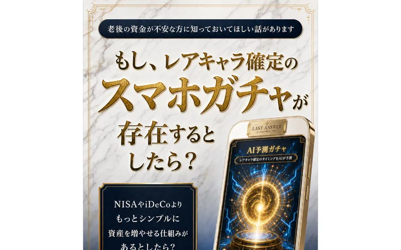 LAST ANSWERの広告。レアキャラ確定のスマホガチャという表現が並ぶファーストビュー