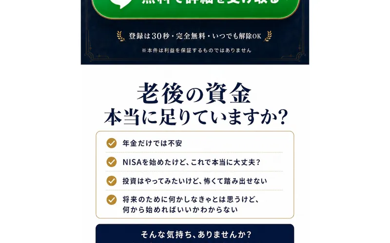 LAST ANSWERの広告。老後の資金は本当に足りていますかと不安をあおるチェックリスト