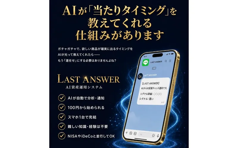 LAST ANSWERの広告。AIが当たりタイミングを通知してくれると説明するスマホ画面