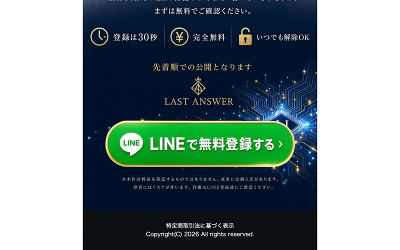 LAST ANSWERの広告。先着順で公開すると書かれたLINE登録の最終案内