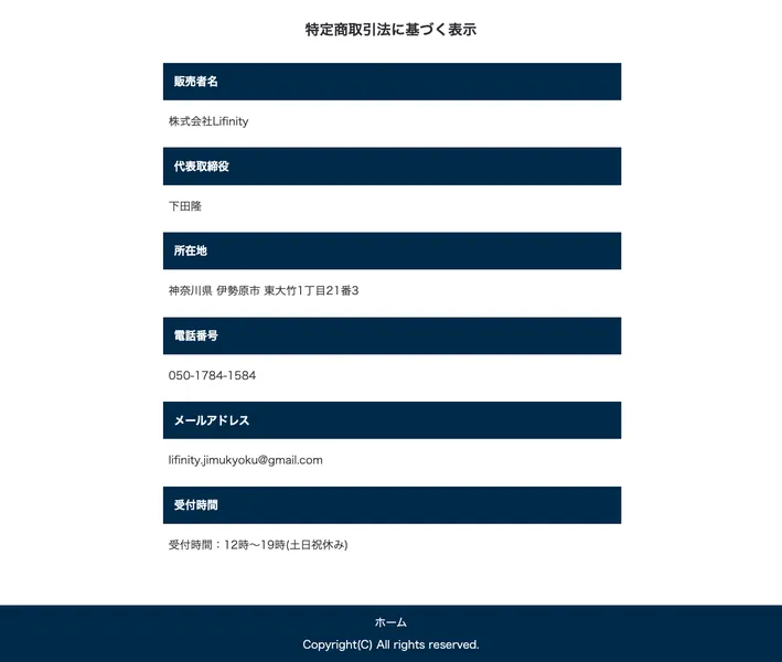 LAST ANSWERの特定商取引法に基づく表示。販売者は株式会社Lifinity、代表は下田隆と記載