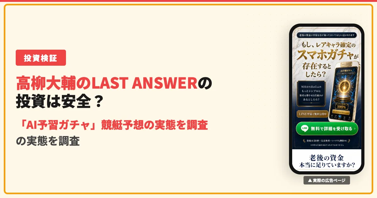 高柳大輔のLAST ANSWERは怪しい？競艇予想を投資と偽る実態