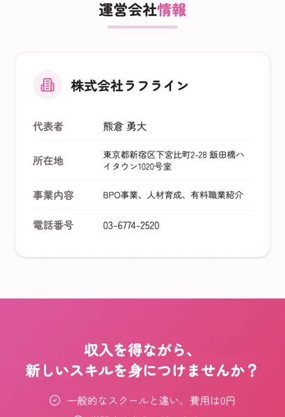 代表者や所在地、電話番号、事業内容が記載された株式会社ラフラインの運営会社情報