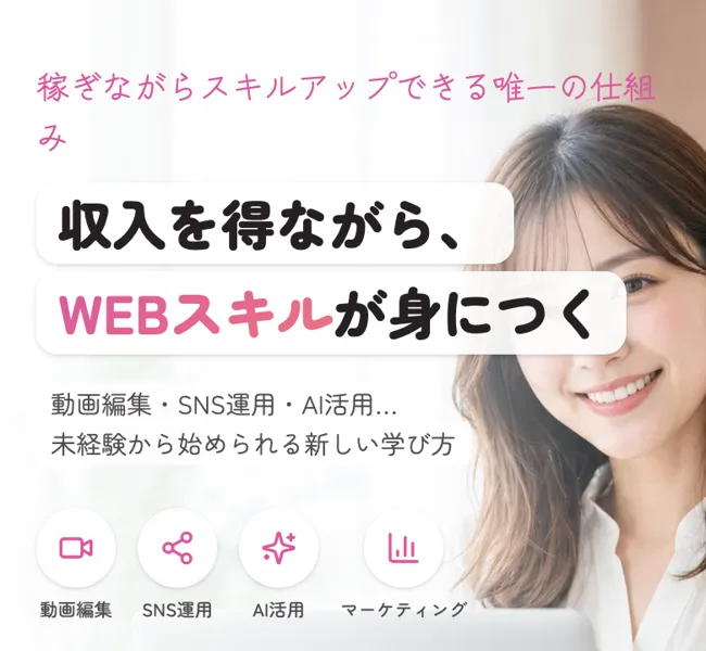 収入を得ながらWEBスキルが身につくと謳う株式会社ラフラインの広告