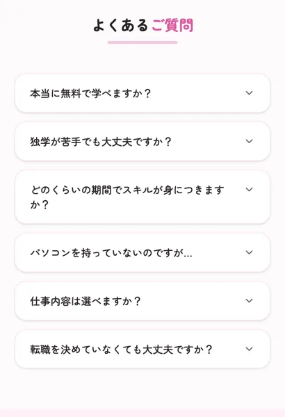 本当に無料で学べるかなどの疑問に答えるラフラインのよくある質問