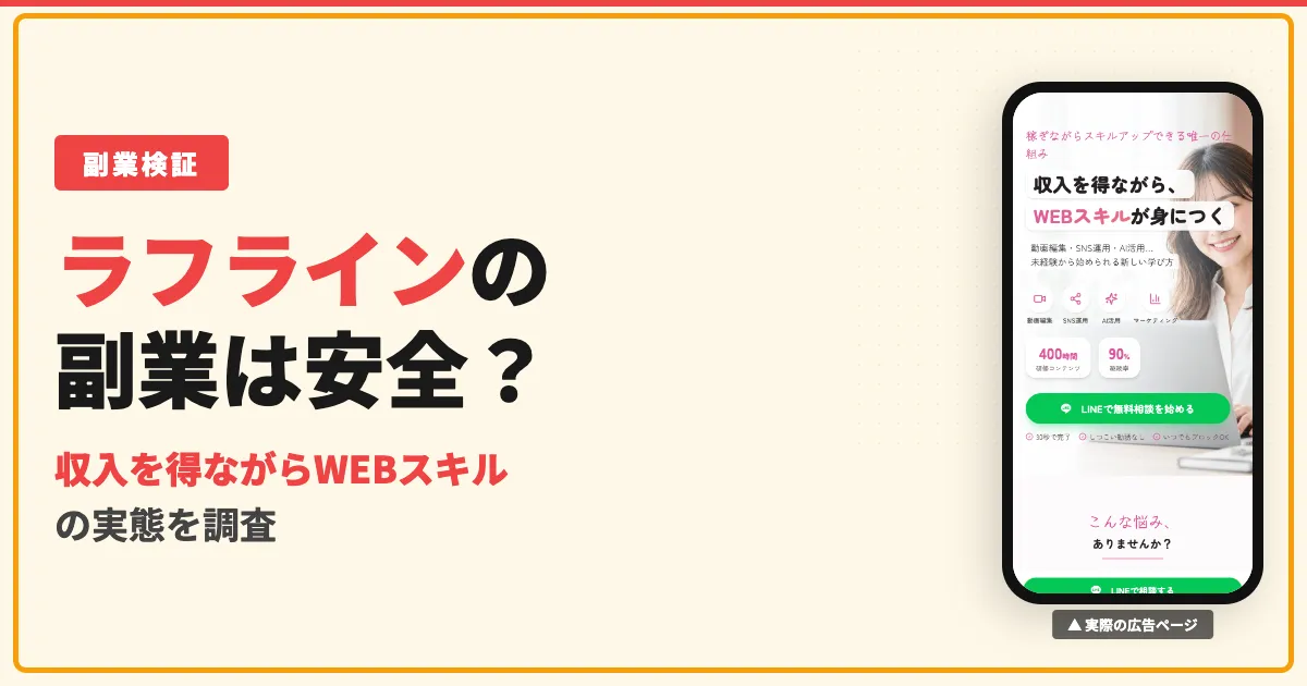ラフラインのWEBスキルは怪しい？収入を得ながら学ぶ副業の実態