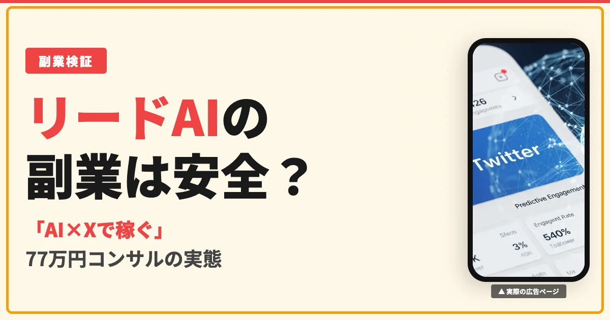 リードAIは怪しい？株式会社スケールメディアの77万円コンサルを調査