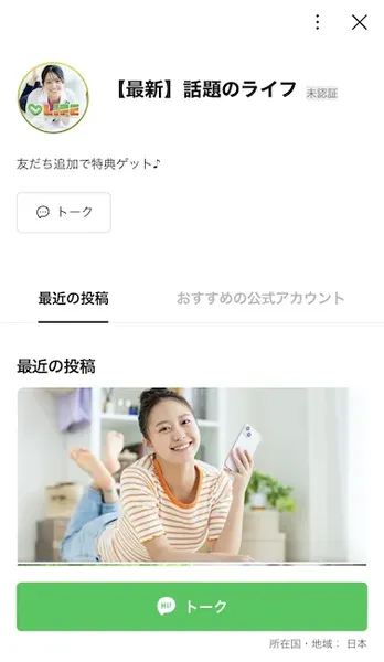 LINEアカウント「【最新】話題のライフ」の画面。緑のLIFEロゴが表示され、「友だち追加で特典ゲット♪」と書かれている