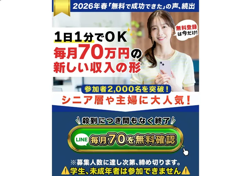 ライフの広告画面。「1日1分でOK 毎月70万円の新しい収入の形」「参加者2,000名を突破！」「シニア層や主婦に大人気！」と大きく表示されている
