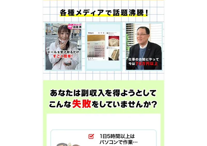 ライフの広告。「各種メディアで話題沸騰！」として参加者の写真と「メールを受け取るだけ すごく簡単！」「仕事の合間にやって今は70万円以上」という声が掲載されている