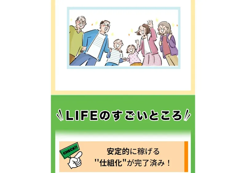 ライフの広告ページ。家族のイラストと「LIFEのすごいところ」として「安定的に稼げる仕組み化が完了済み！」と表示されている