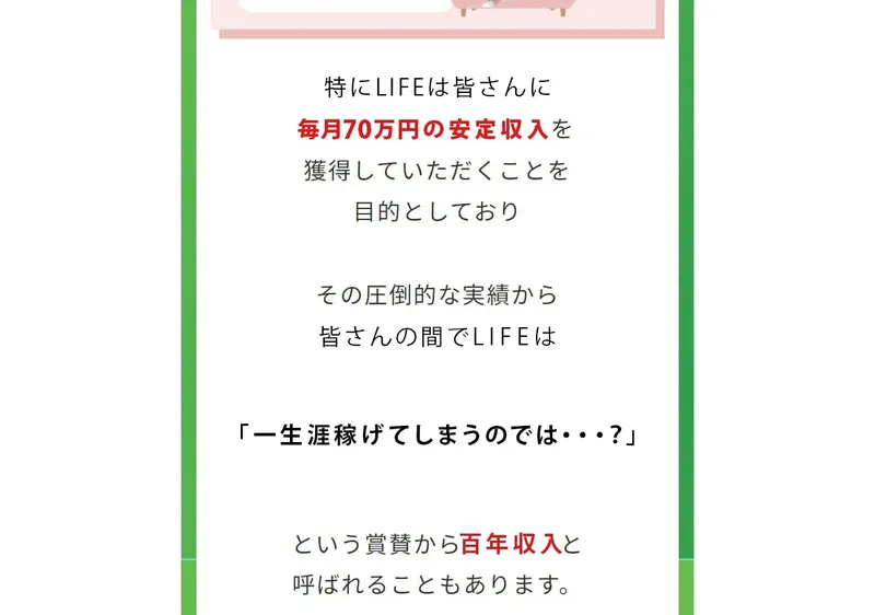ライフの広告ページ。「毎月70万円の安定収入を獲得していただくことを目的としており」「百年収入と呼ばれることもあります」と表示されている