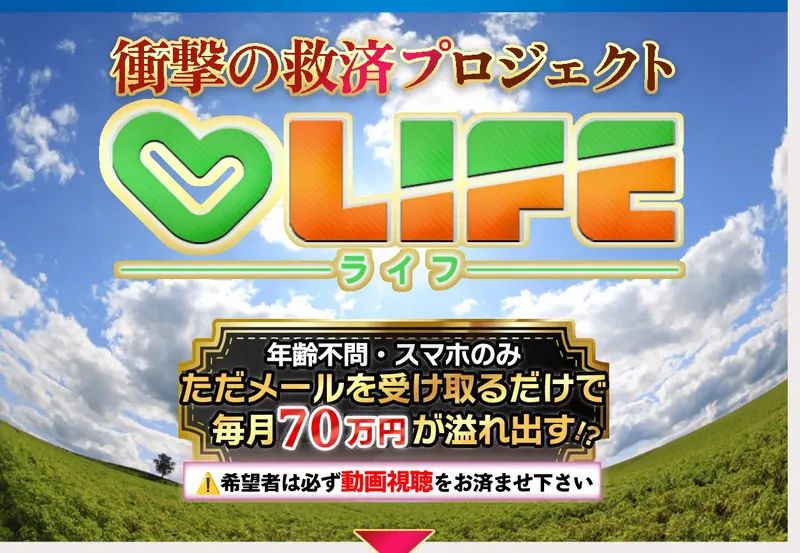 LIFEの販売ページ。「衝撃の救済プロジェクト LIFE」「年齢不問・スマホのみ」「ただメールを受け取るだけで毎月70万円が溢れ出す!?」と大きく表示されている