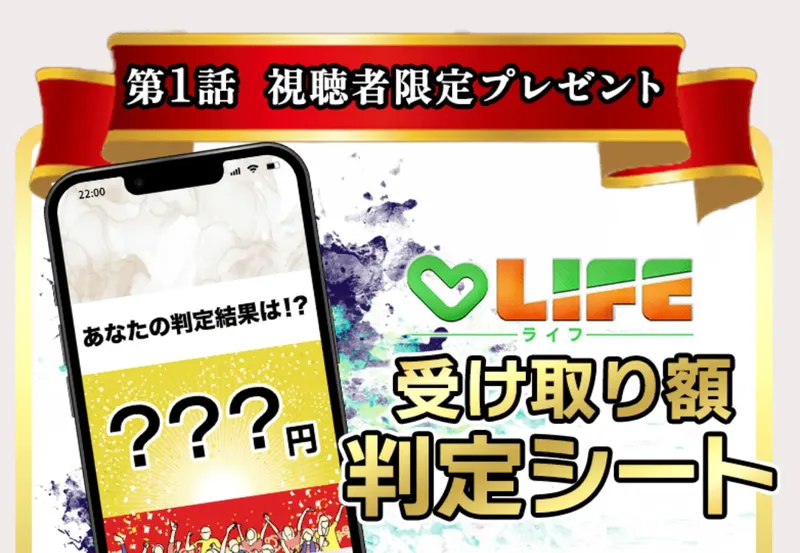ライフの「第1話 視聴者限定プレゼント」。スマホ画面に「あなたの判定結果は!? ???円」と表示され、「LIFE受け取り額判定シート」と大きく書かれている