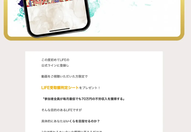 ライフの判定シート案内ページ。「この度初めてLIFEの公式ラインに登録し動画をご視聴いただいた方限定でLIFE受取額判定シートをプレゼント！」と表示されている