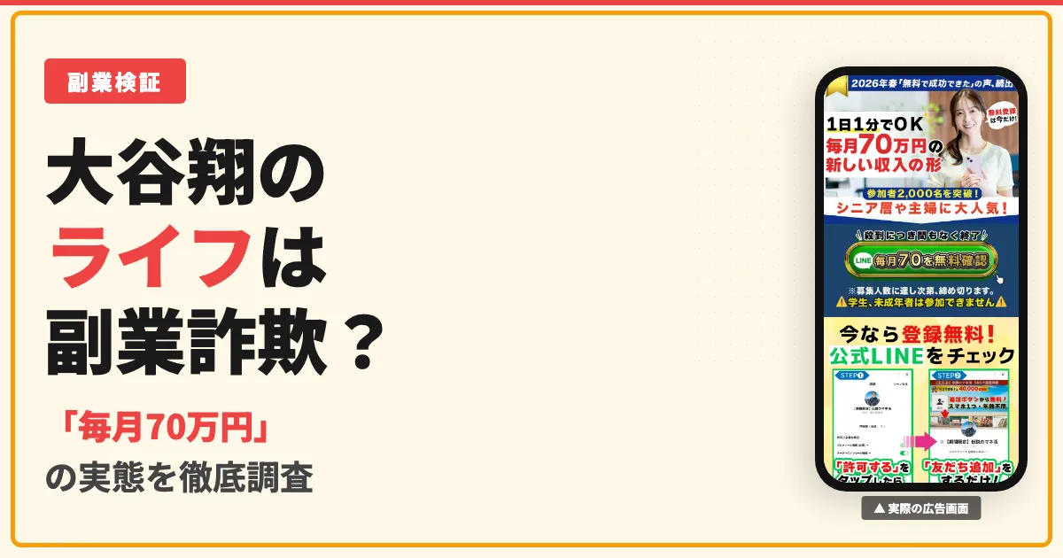大谷翔のライフは副業詐欺？費用198,000円の実態と口コミを調査