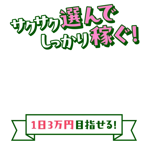株式会社LIONの広告で「サクサク選んでしっかり稼ぐ」と表示されている