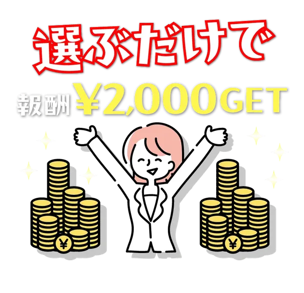 牛乳のパッケージを選ぶだけで報酬が発生するという説明