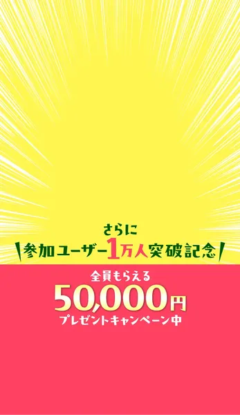 50,000円プレゼントキャンペーンの表示
