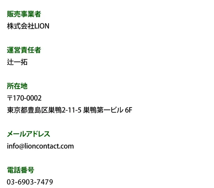 特商法ページに販売事業者：株式会社LION、運営責任者：辻一拓と記載されている