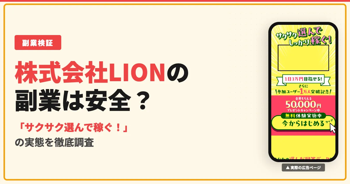 株式会社LIONの副業は詐欺？辻一拓の口コミと実態を調査