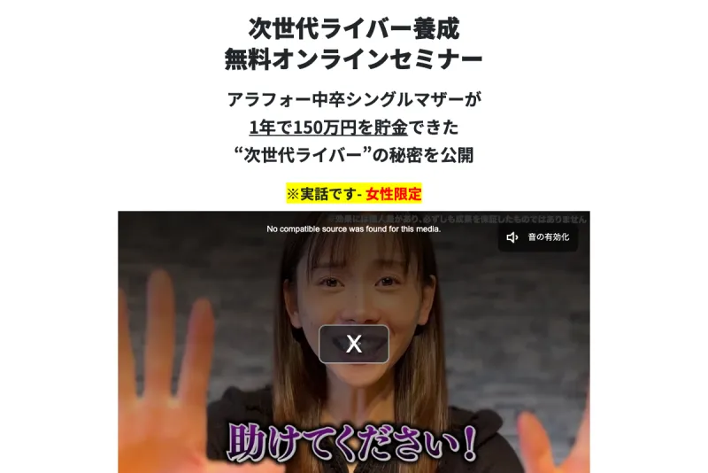 次世代ライバー養成 無料オンラインセミナーのLP画面。「アラフォー中卒シングルマザーが1年で150万円を貯金できた」と記載されている