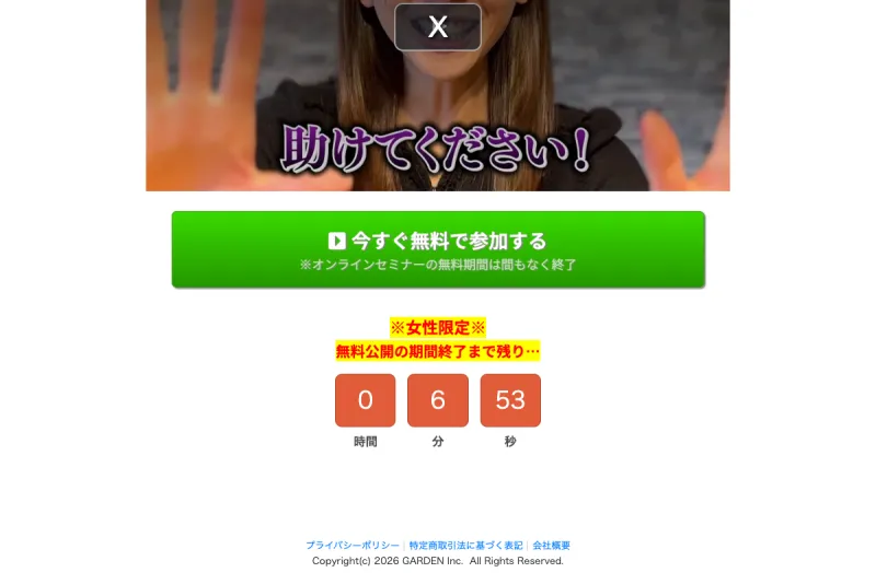 LPの下部に表示される「今すぐ無料で参加する」ボタンとカウントダウンタイマー。「※女性限定※」と記載されている