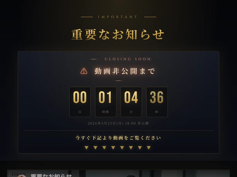 眞殿勝年のシークレットウェビナー案内ページ。「重要なお知らせ」「動画非公開まで」とカウントダウンタイマーが表示されている