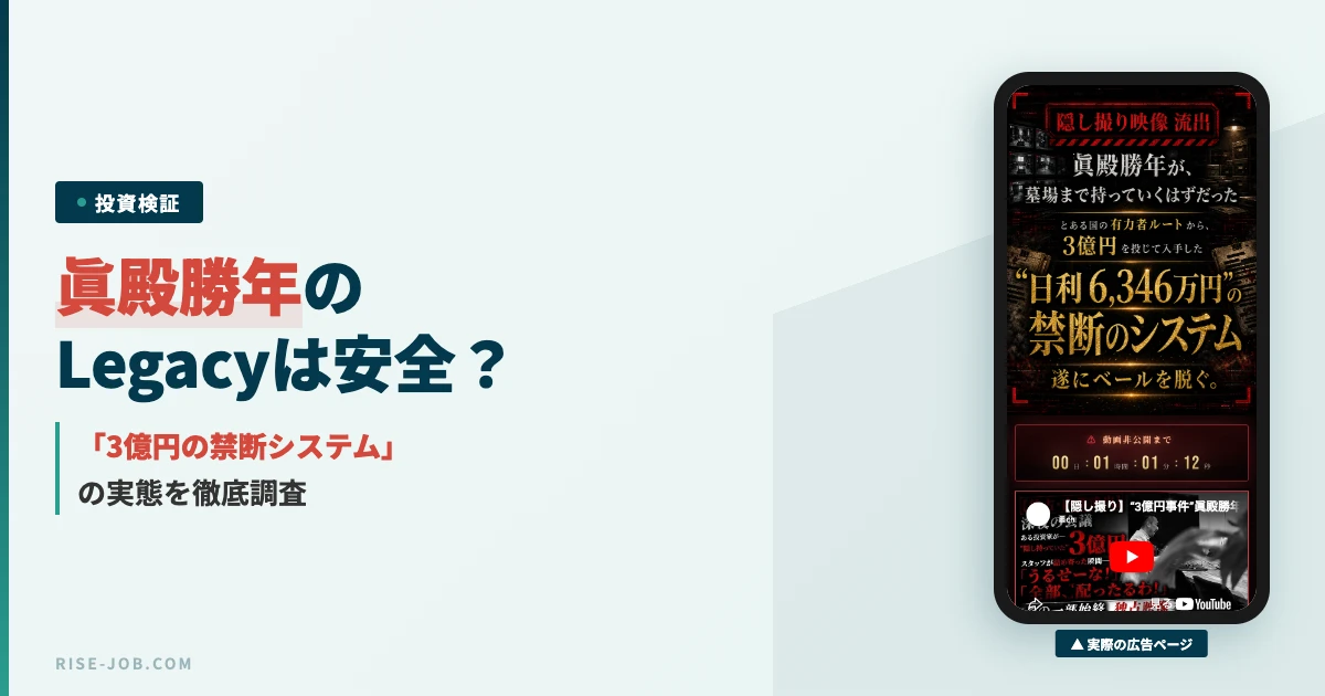 眞殿勝年のLegacyは怪しい？過去10件以上の案件と口コミを調査