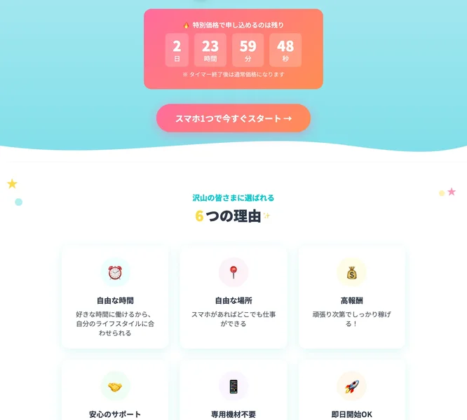 株式会社メイルの広告で偽のカウントダウンタイマーが表示され、その下に「選ばれる6つの理由」として自由な時間・自由な場所・高報酬・安心のサポート・専用機材不要・即日開始OKが並んでいる