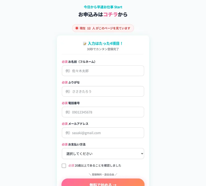 株式会社メイルの申込みフォームで「現在12人がこのページを見ています」の偽表示があり、名前・電話番号・メールアドレス・支払い方法の入力欄が並んでいる