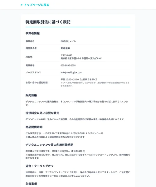 株式会社メイルの特定商取引法に基づく表記ページで事業者名・所在地・電話番号・返金不可などが記載されている