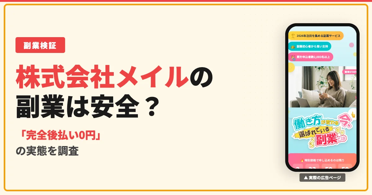 株式会社メイルの副業は怪しい？口コミと料金の実態を調査