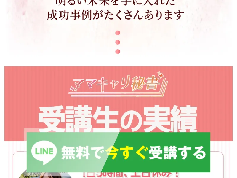 ママキャリ秘書の口コミや評判を調査した結果
