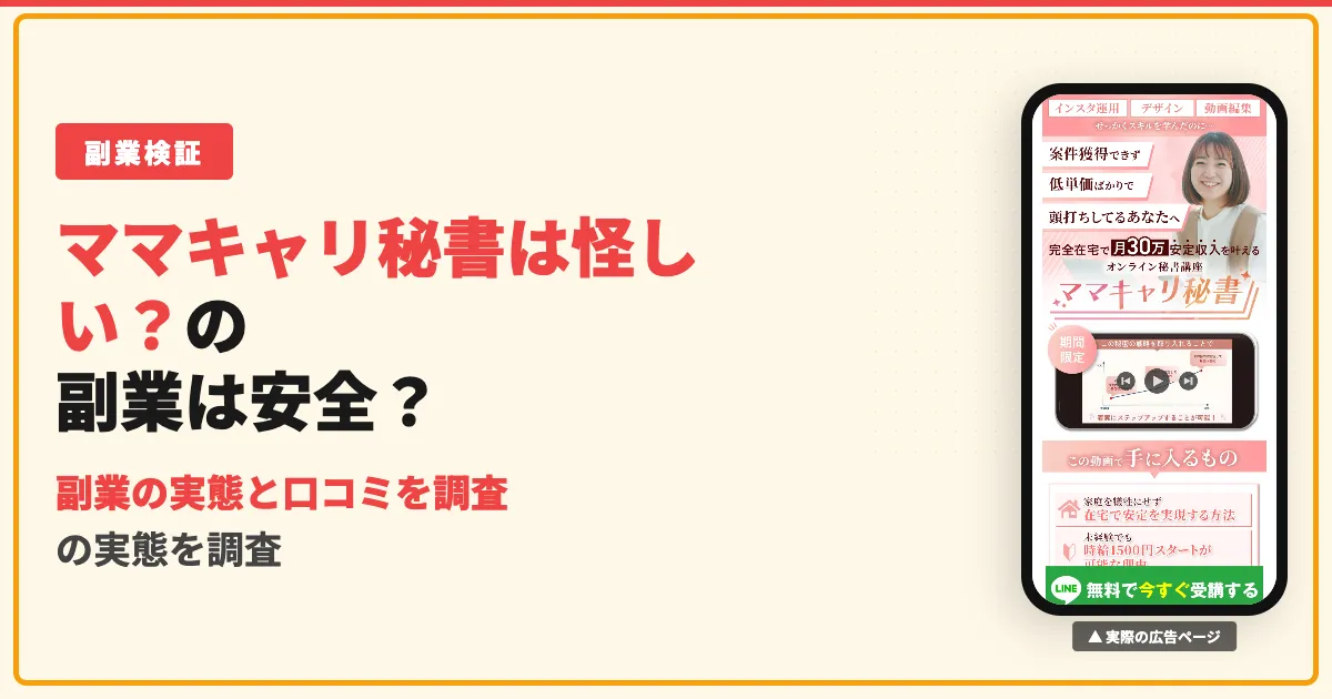 ママキャリ秘書の副業は怪しい？口コミと実態を調査