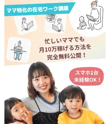 ママサポの広告ページ「ママ特化の在宅ワーク講座」忙しいママでも月10万稼げる方法を完全無料公開と記載