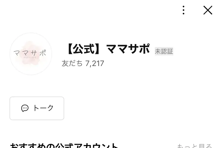 ママサポのLINE友だち追加画面。「【公式】ママサポ」未認証アカウント、友だち7,217人と表示
