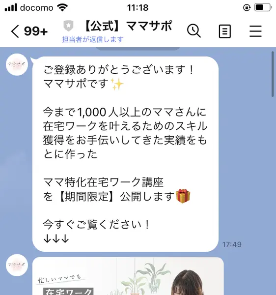 ママサポLINE登録後のメッセージ。「今まで1,000人以上のママさんに在宅ワークを叶えるためのスキル獲得をお手伝いしてきた」と記載