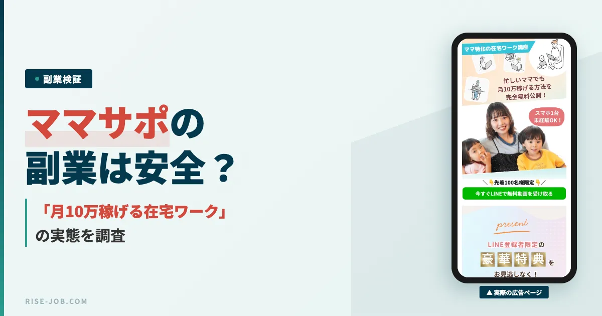 ママサポの在宅ワークは怪しい副業？口コミ・評判と料金の実態を調査