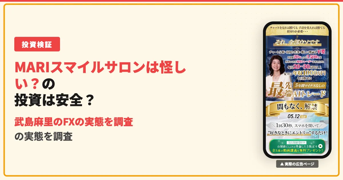 ズバッ!トレーダーまり（武島麻里）のスマイルサロンは怪しい？口コミを調査