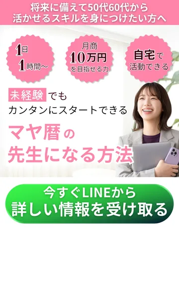 マヤ暦の先生になる方法の広告。「未経験でもカンタンにスタートできる」「月商10万円を目指せる」と書かれている