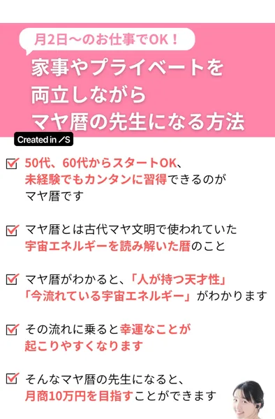 マヤ暦の先生になる方法の広告。「月2日からのお仕事でOK」「50代60代からスタートOK」「月商10万円を目指せる」と並ぶ