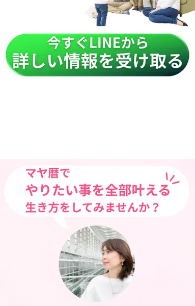 マヤ暦の先生になる方法の広告。「今すぐLINEから詳しい情報を受け取る」とLINE登録をうながしている