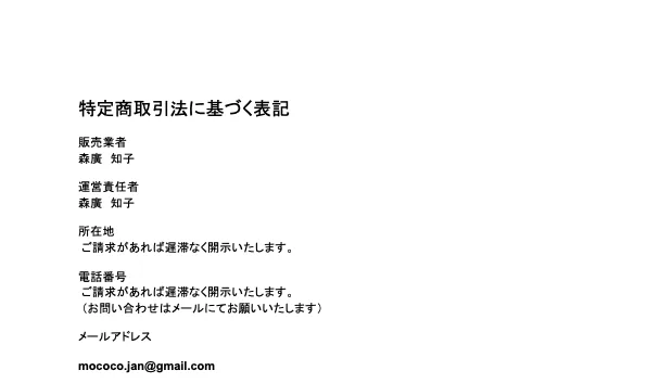 マヤ暦の先生になる方法の特商法。販売業者は森廣知子、住所と電話番号は「請求があれば開示」とされ非公開になっている