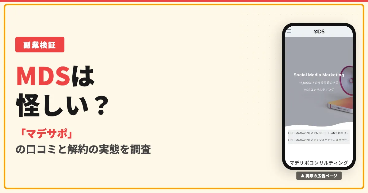 株式会社MDSは怪しい？マデサポの口コミと解約できない実態を調査