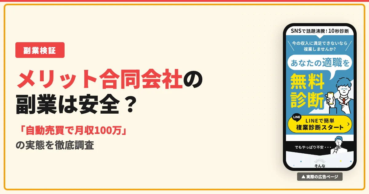 メリット合同会社の副業は怪しい？自動売買の実態と口コミを調査