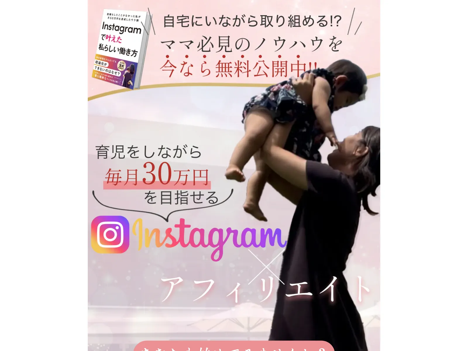 みほのInstagramアフィリエイトの広告で「育児をしながら毎月30万円を目指せるInstagramアフィリエイト」と表示されている
