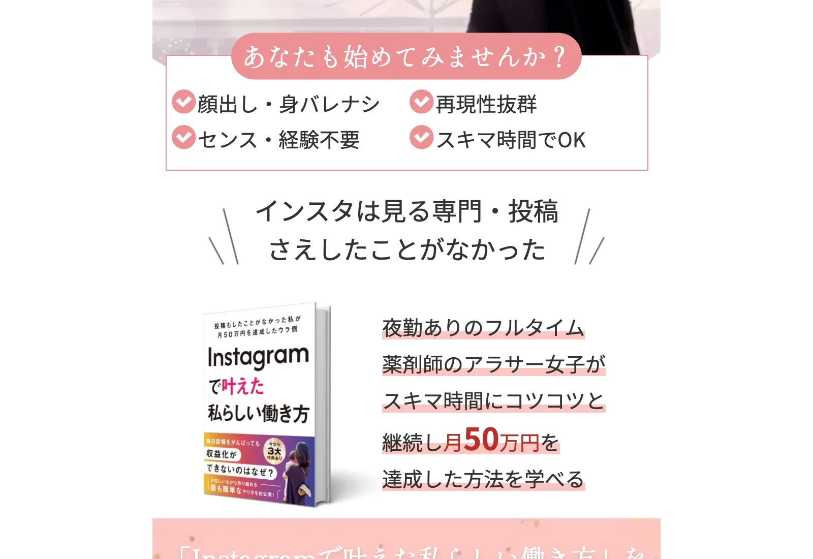 みほのInstagramアフィリエイトの特徴として「顔出し不要」「再現性抜群」「スキマ時間でOK」と記載されている